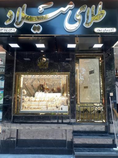 طلا فروشی میلاد