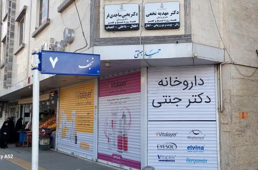 داروخانه دکتر جنتی