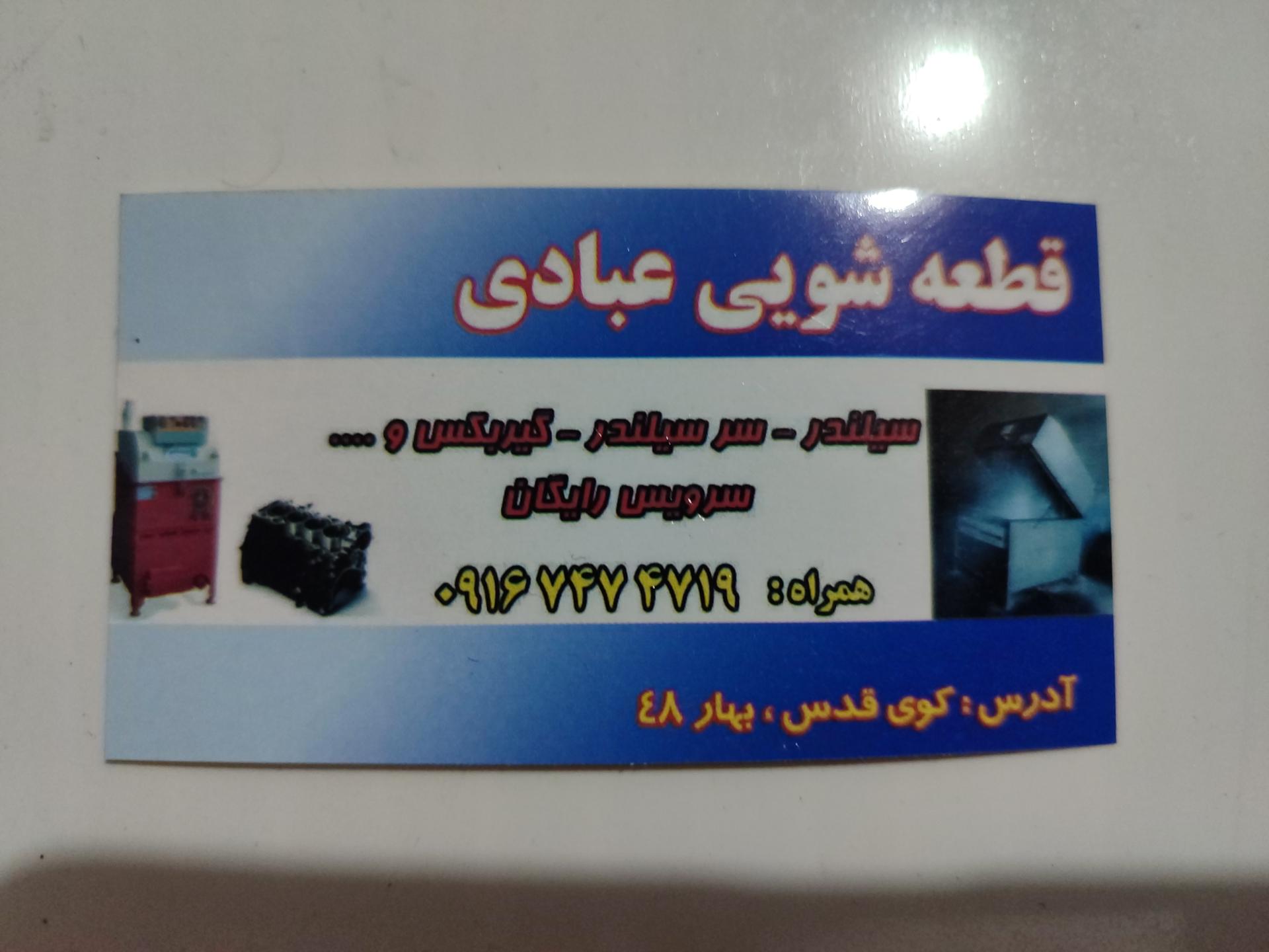 عکس قطعه شویی عبادی 