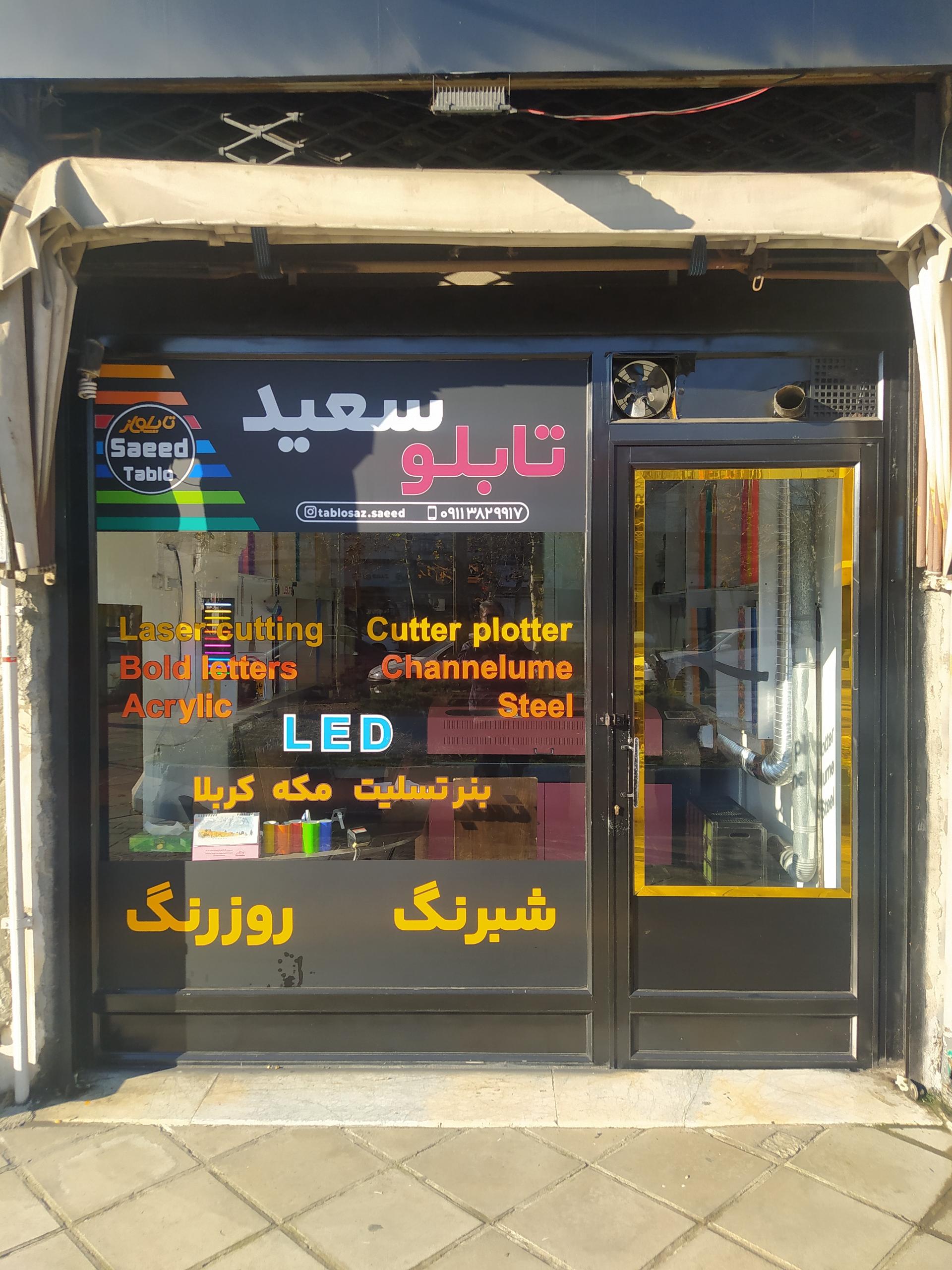 عکس تابلوسازی سعید