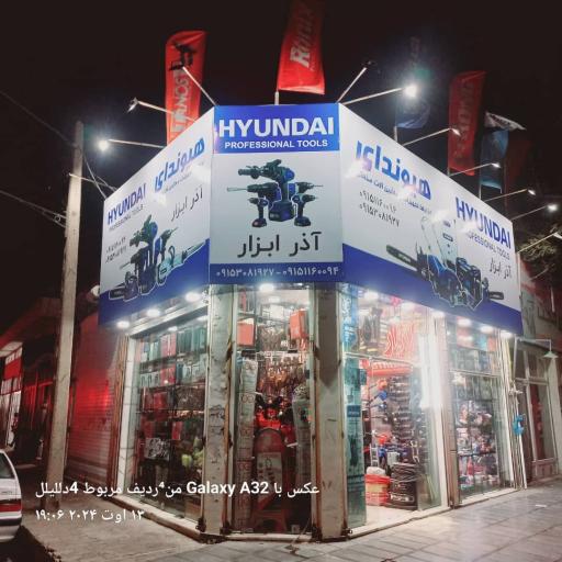 عکس فروشگاه ابزار آذر