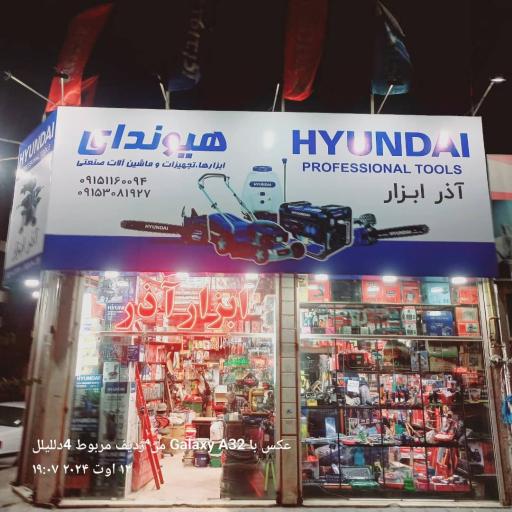 عکس فروشگاه ابزار آذر
