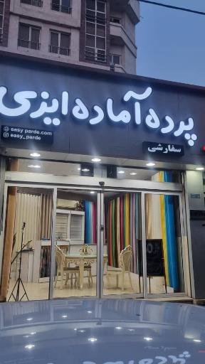 عکس پرده آماده ایزی