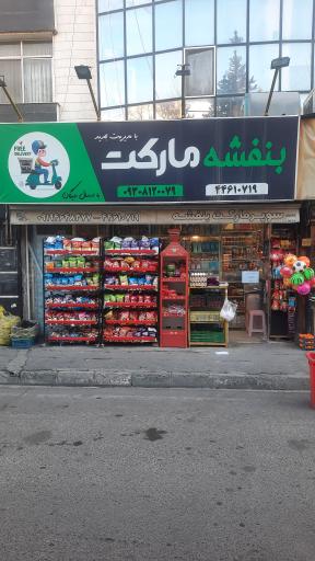 عکس بنفشه مارکت