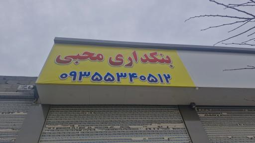 عکس بنکداری محبی