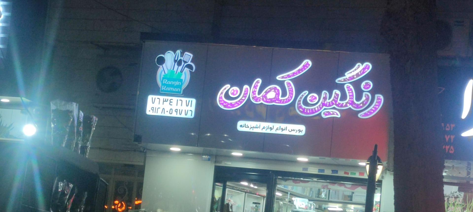 عکس بورس لوازم آشپزخانه رنگین کمان