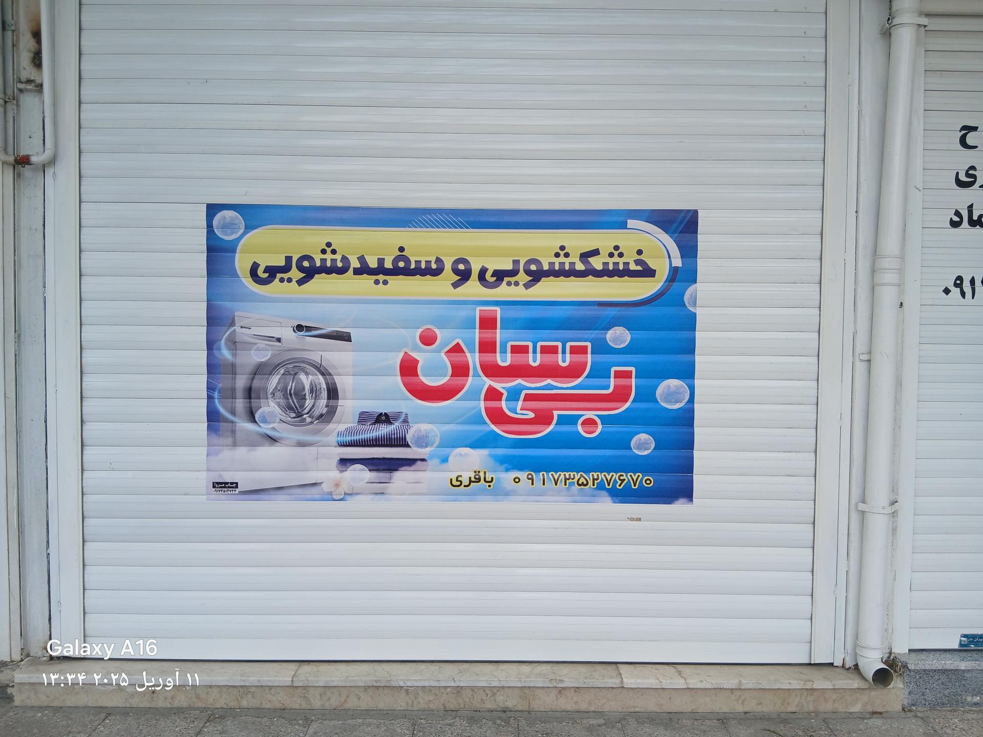 عکس خشکشویی بی سان