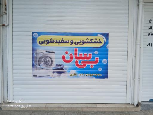 عکس خشکشویی بی سان