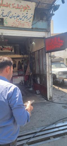 عکس تعمیرگاه جلوبندی اطمینان