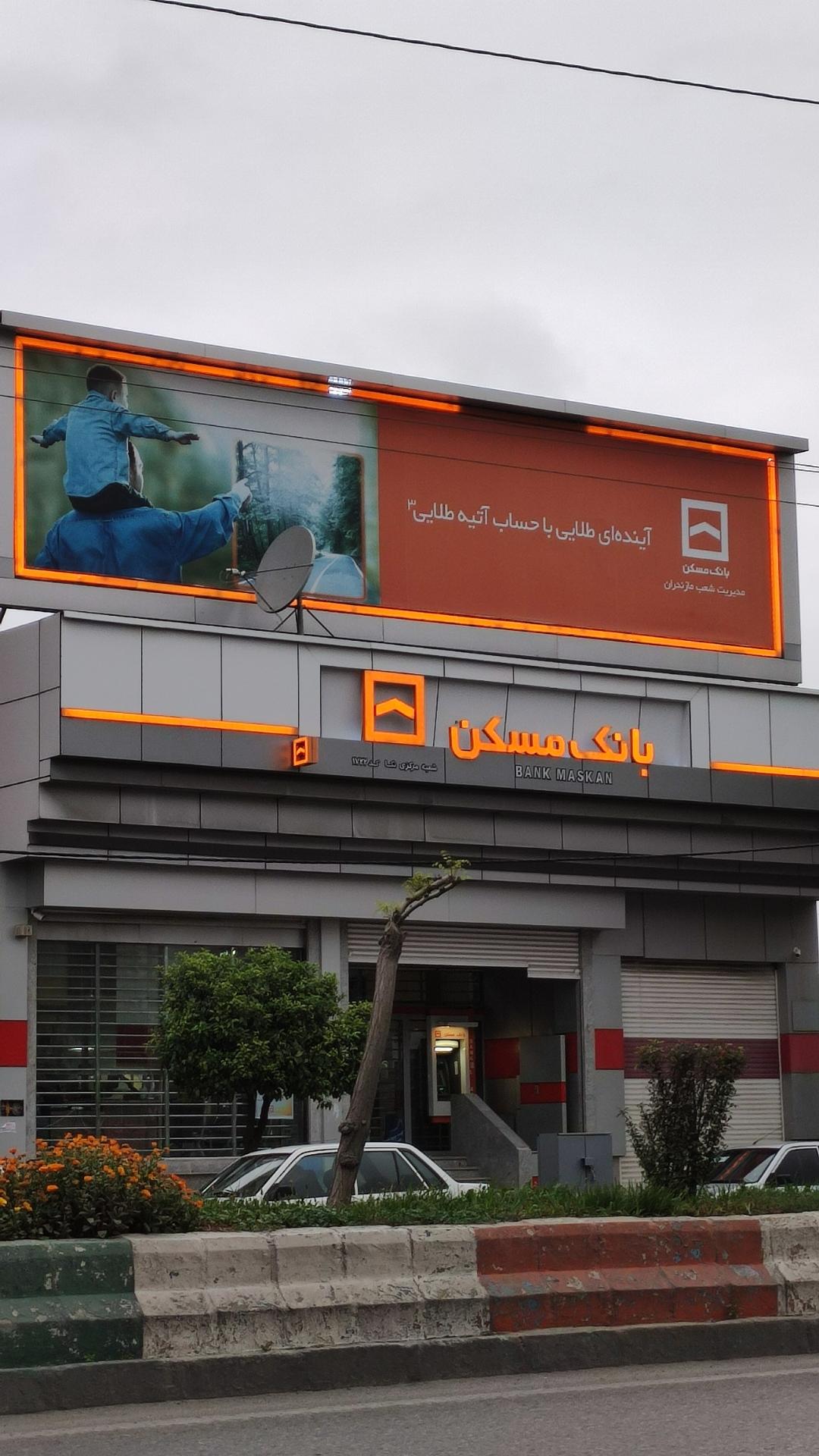 عکس بانک مسکن