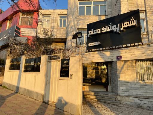 عکس شهر پوشاک معلم (فرهنگیان)