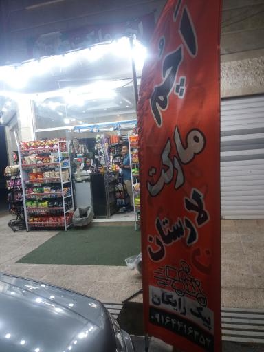 عکس اچم مارکت لارستان