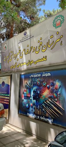 عکس هنرستان غیر دولتی پسرانه هوش مصنوعی 