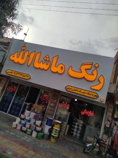 عکس فروشگاه رنگ ماشاالله