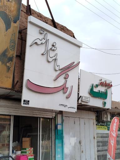 عکس فروشگاه رنگ ماشاالله