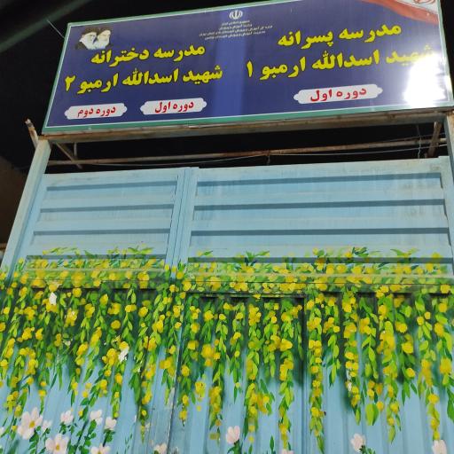 عکس مدرسه دخترانه شهید اسدالله ارمبو۲
