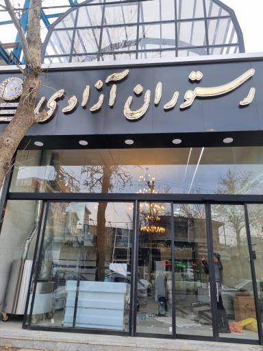 رستوران و کبابی آزادی شعبه ۱