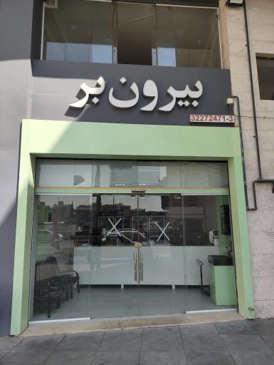 بیرون بر خاک شناسی 