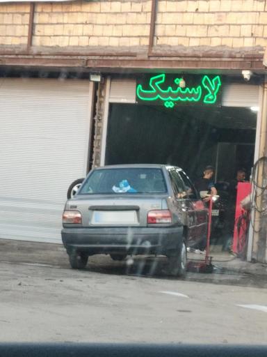 خدمات لاستیک رضا