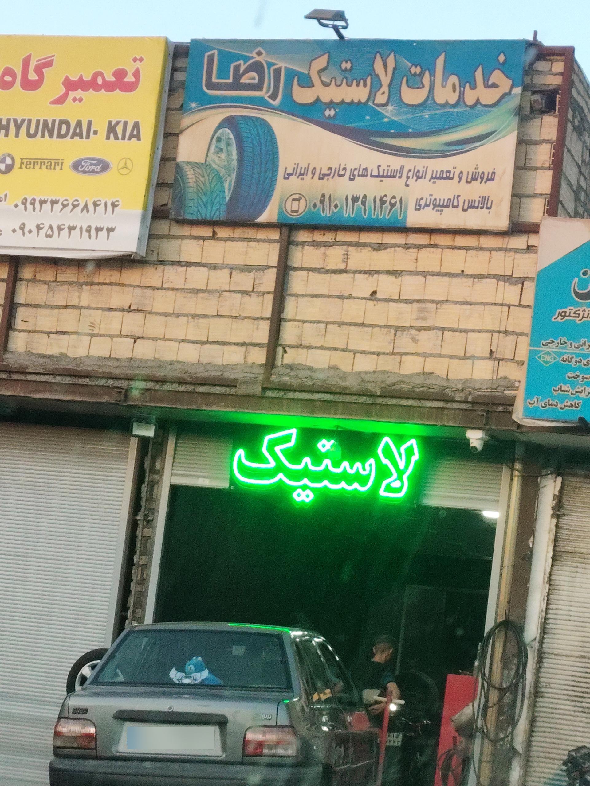 عکس خدمات لاستیک رضا