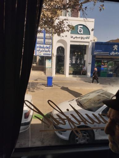 عکس کافه پنج صبحی ها