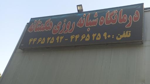 عکس درمانگاه شبانه روزی هگمتانه