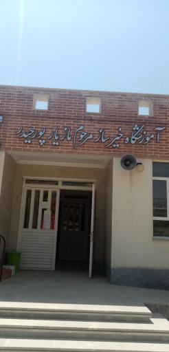 عکس مدرسه ابتدایی خیرساز مازیار پورحیدر