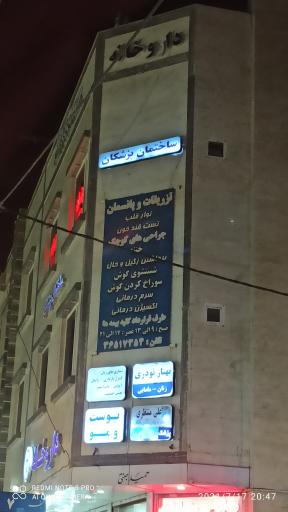 عکس داروخانه دکتر جنتی