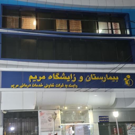 عکس بیمارستان مریم