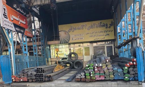 عکس مرکز خرید آهن عزتی