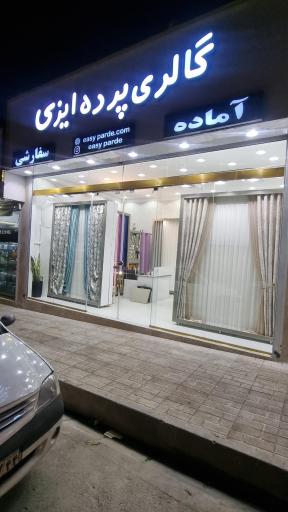عکس پرده آماده ایزی