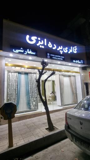 عکس پرده آماده ایزی