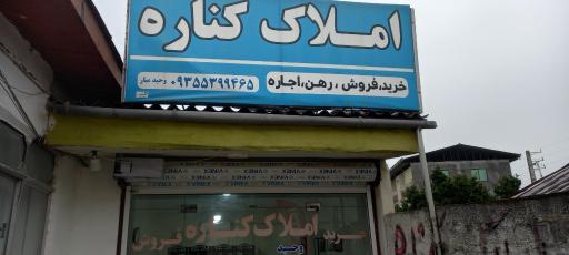 عکس املاک کناره