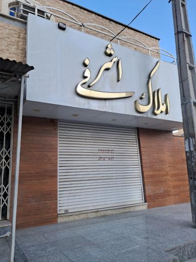 عکس مشاور املاک اشرفی