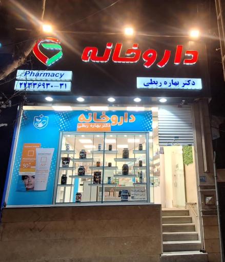 عکس داروخانه دکتر بهاره ربطی