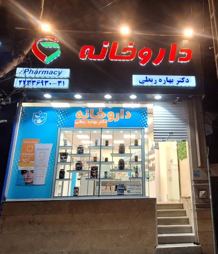 عکس داروخانه دکتر بهاره ربطی