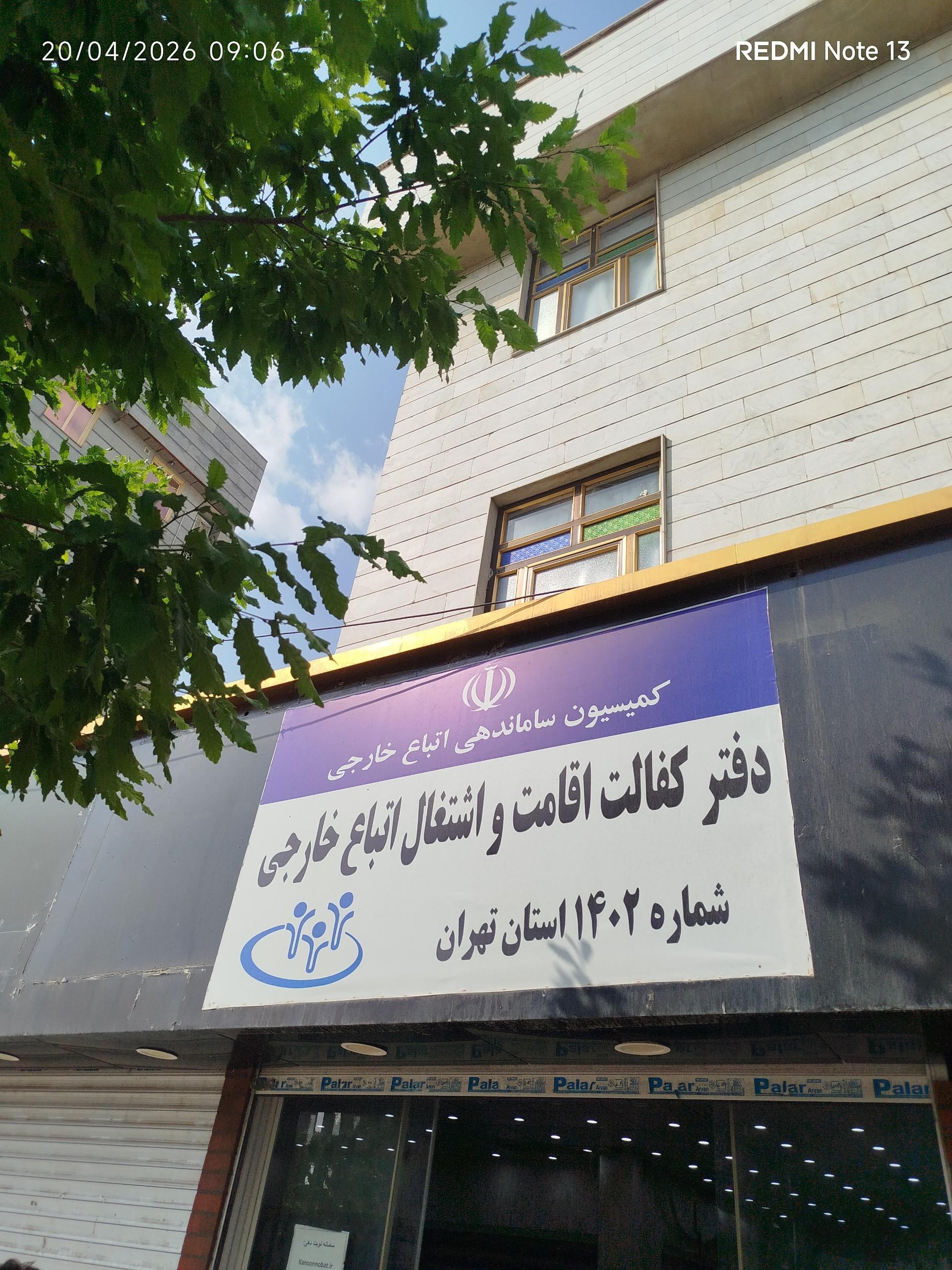 عکس دفتر کفالت اقامت و اشتغال اتباع خارجی