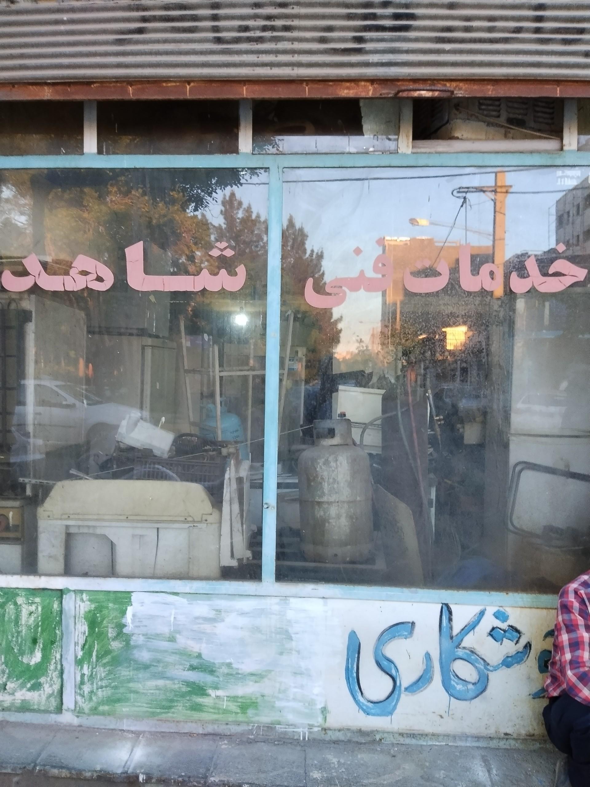 عکس یخچال سازی عابد