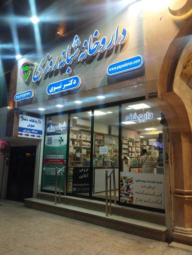 عکس داروخانه آنلاین پایادارو (داروخانه شبانه روزی دکتر نبوی)