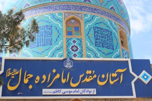 عکس امامزاده سید جمال غریب