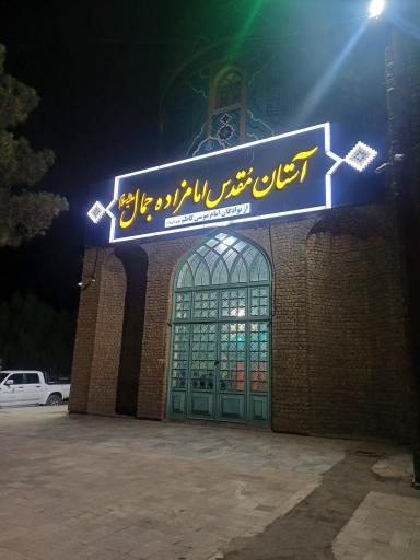 عکس امامزاده سید جمال غریب