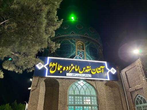 عکس امامزاده سید جمال غریب