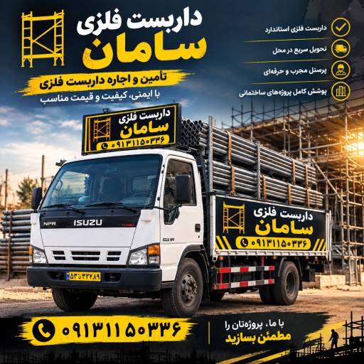 عکس داربست فلزی سامان