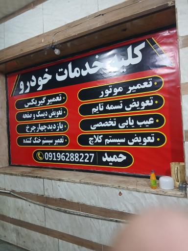 عکس تعمیرگاه حمید