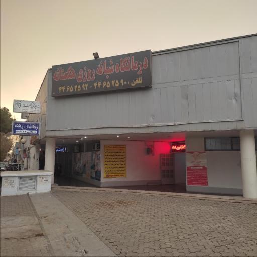 عکس درمانگاه شبانه روزی هگمتانه