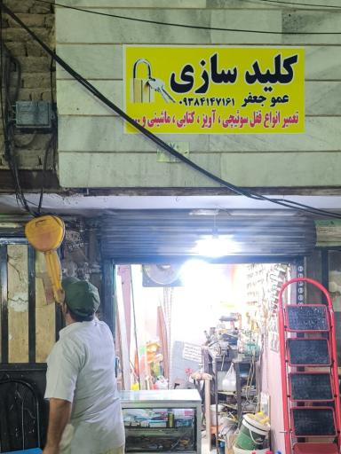 عکس کلیدسازی عمو جعفر