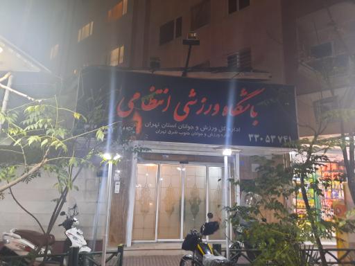 عکس باشگاه ورزشی انتظامی