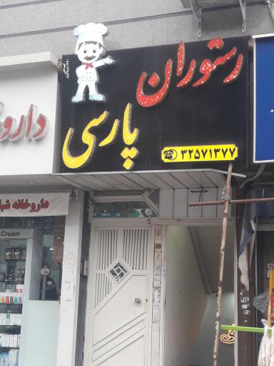 عکس رستوران پارسی