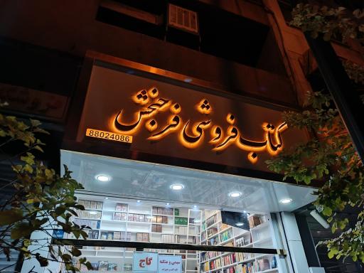 کتابفروشی فرح بخش