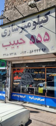 عکس کیلومتر سازی 555 حبیب